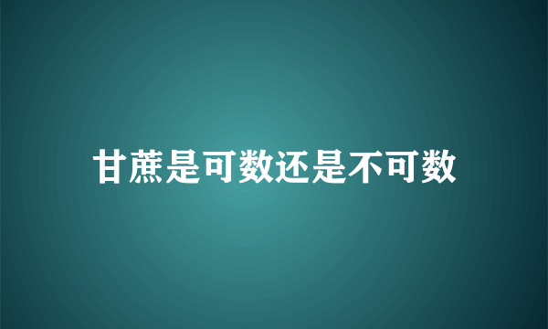 甘蔗是可数还是不可数