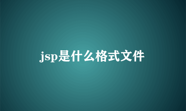 jsp是什么格式文件