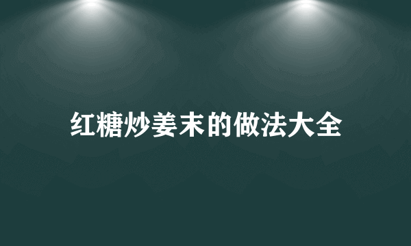 红糖炒姜末的做法大全