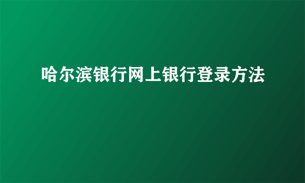 哈尔滨银行网上银行登录方法