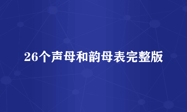 26个声母和韵母表完整版