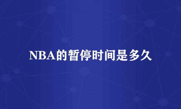 NBA的暂停时间是多久