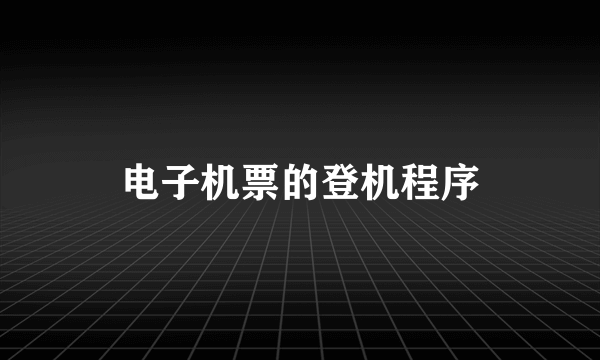 电子机票的登机程序