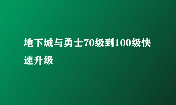 地下城与勇士70级到100级快速升级