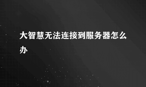 大智慧无法连接到服务器怎么办