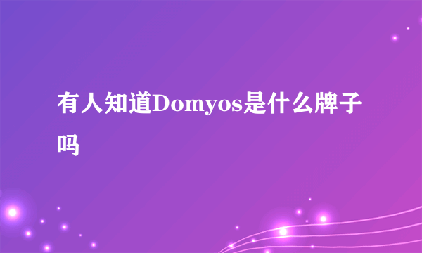 有人知道Domyos是什么牌子吗