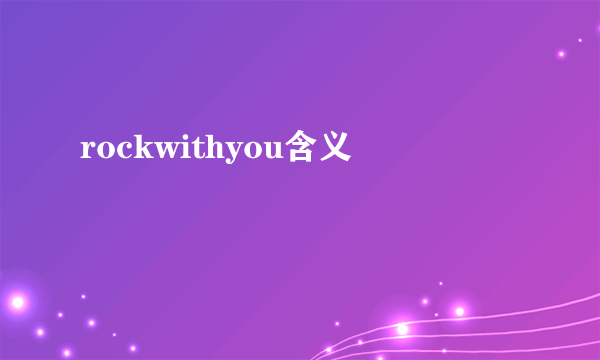 rockwithyou含义