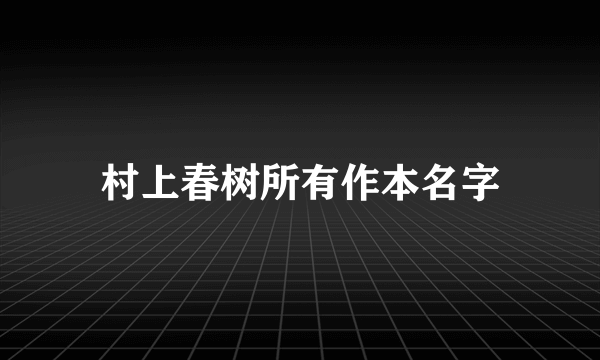 村上春树所有作本名字