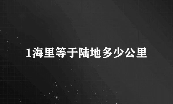 1海里等于陆地多少公里