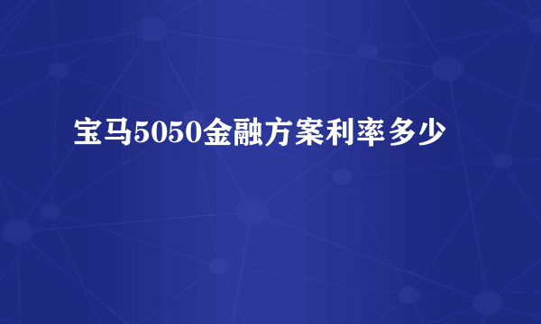 宝马5050金融方案利率多少