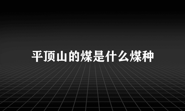 平顶山的煤是什么煤种