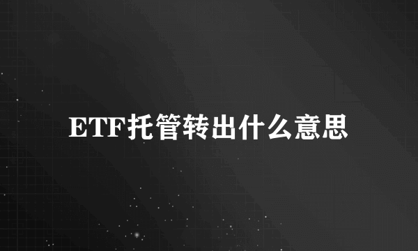 ETF托管转出什么意思