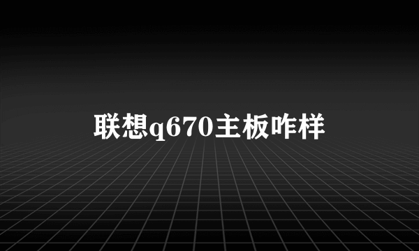 联想q670主板咋样