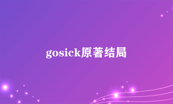 gosick原著结局