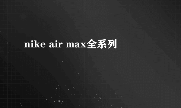 nike air max全系列