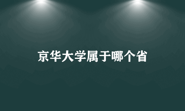 京华大学属于哪个省