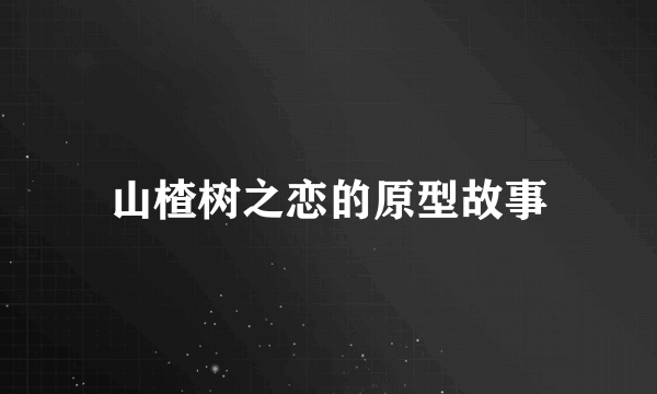 山楂树之恋的原型故事