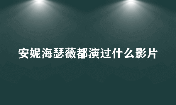 安妮海瑟薇都演过什么影片