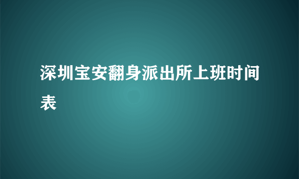 深圳宝安翻身派出所上班时间表