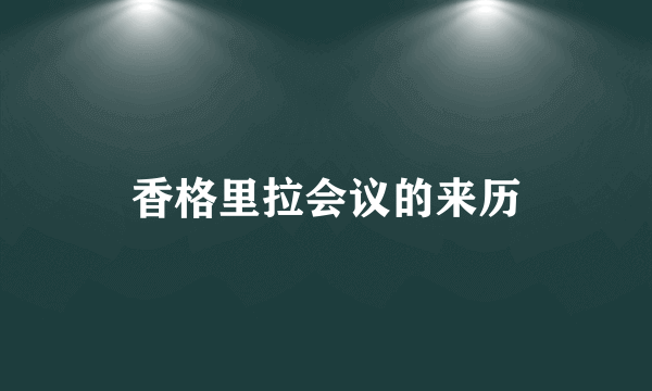 香格里拉会议的来历