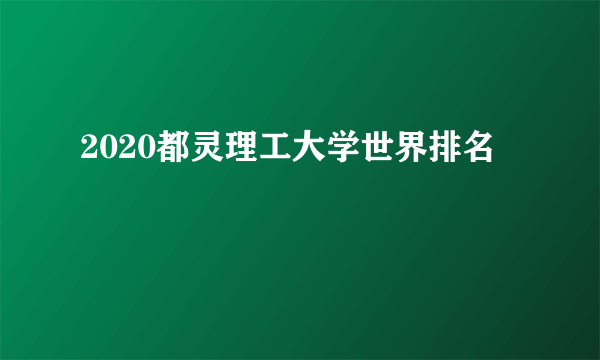 2020都灵理工大学世界排名