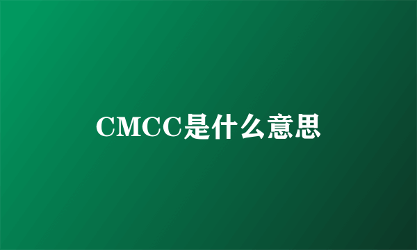 CMCC是什么意思