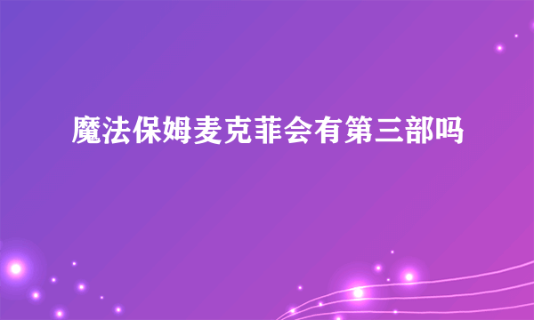 魔法保姆麦克菲会有第三部吗