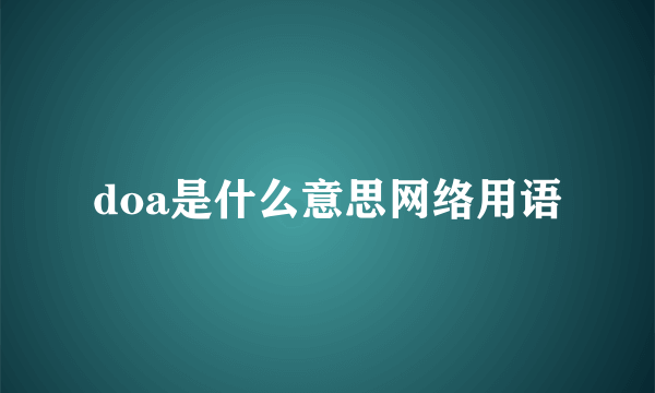 doa是什么意思网络用语