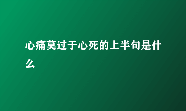 心痛莫过于心死的上半句是什么