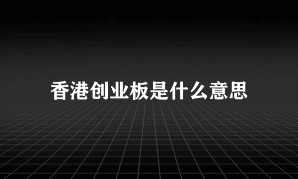 香港创业板是什么意思