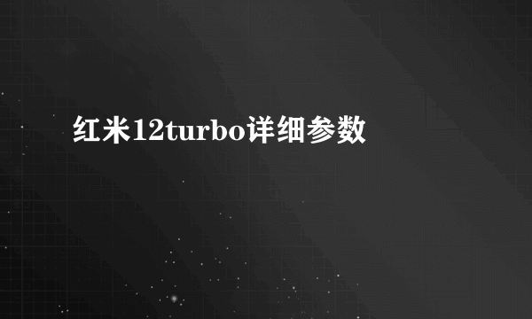 红米12turbo详细参数