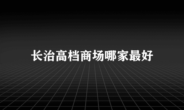 长治高档商场哪家最好