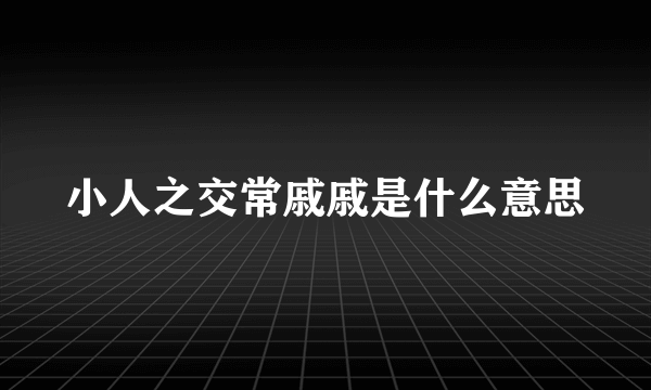 小人之交常戚戚是什么意思