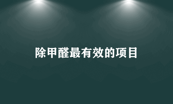 除甲醛最有效的项目