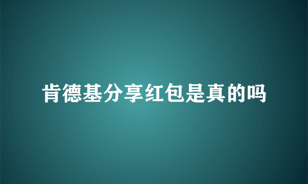 肯德基分享红包是真的吗