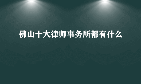 佛山十大律师事务所都有什么