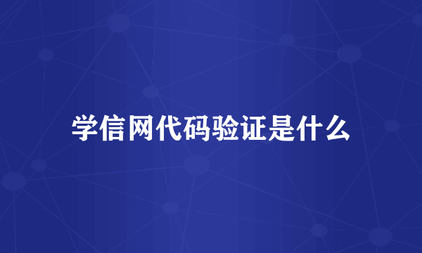 学信网代码验证是什么