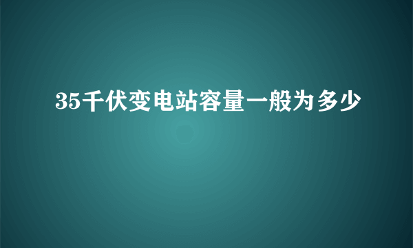 35千伏变电站容量一般为多少