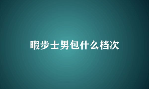 暇步士男包什么档次