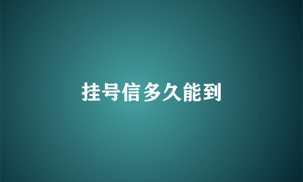 挂号信多久能到