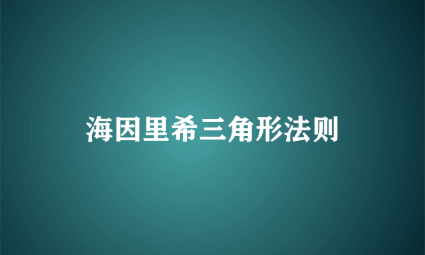 海因里希三角形法则