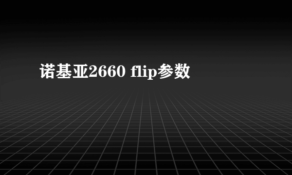 诺基亚2660 flip参数