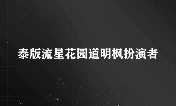 泰版流星花园道明枫扮演者