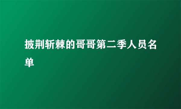 披荆斩棘的哥哥第二季人员名单