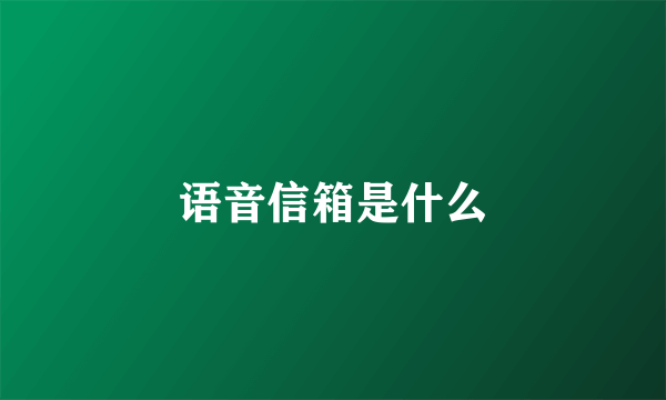 语音信箱是什么