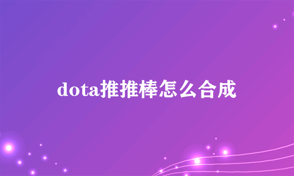 dota推推棒怎么合成