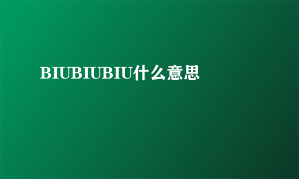 BIUBIUBIU什么意思