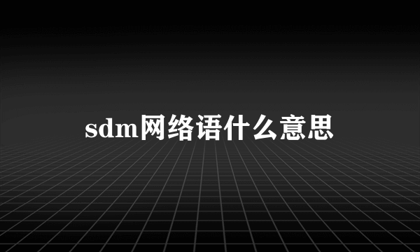 sdm网络语什么意思