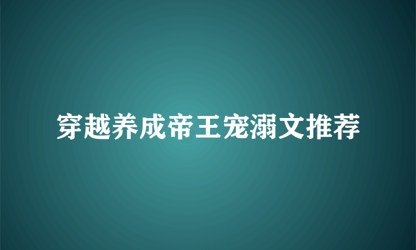 穿越养成帝王宠溺文推荐