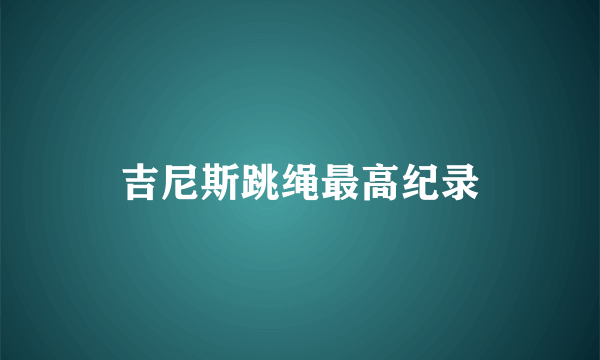 吉尼斯跳绳最高纪录